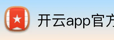 开云app官方入口 logo