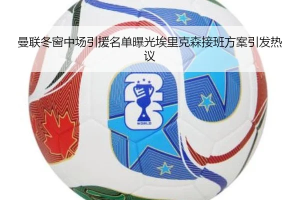 曼联冬窗中场引援名单曝光埃里克森接班方案引发热议